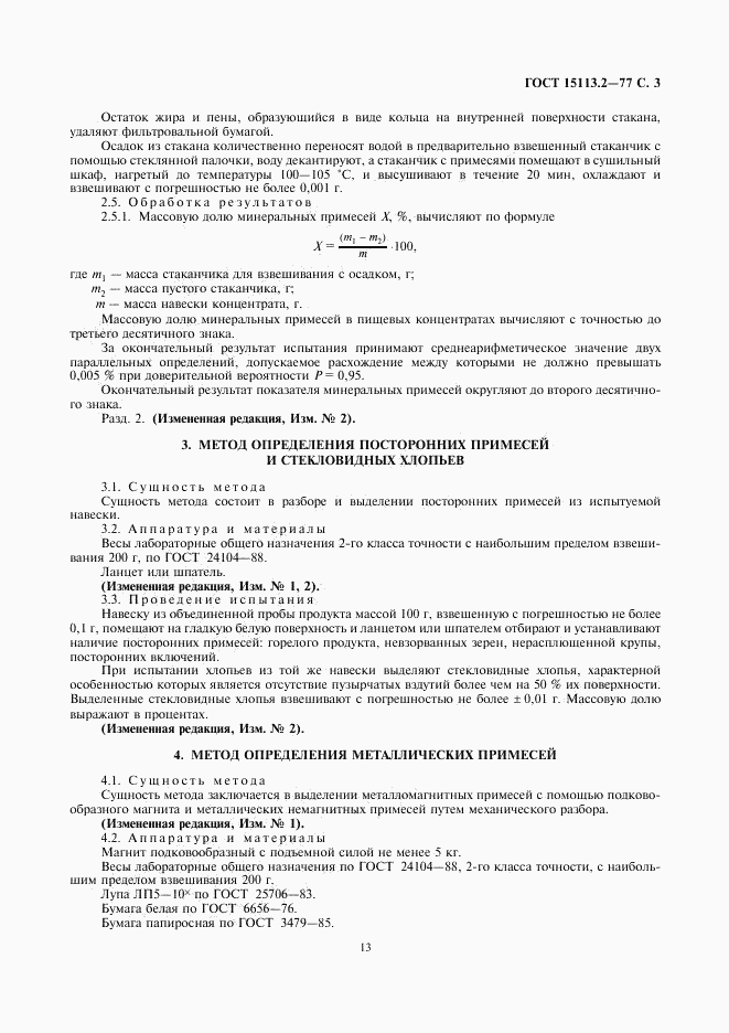 ГОСТ 15113.2-77, страница 3