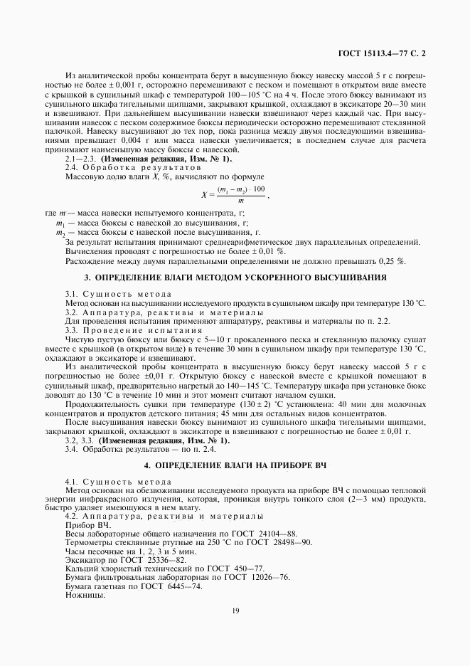 ГОСТ 15113.4-77, страница 2