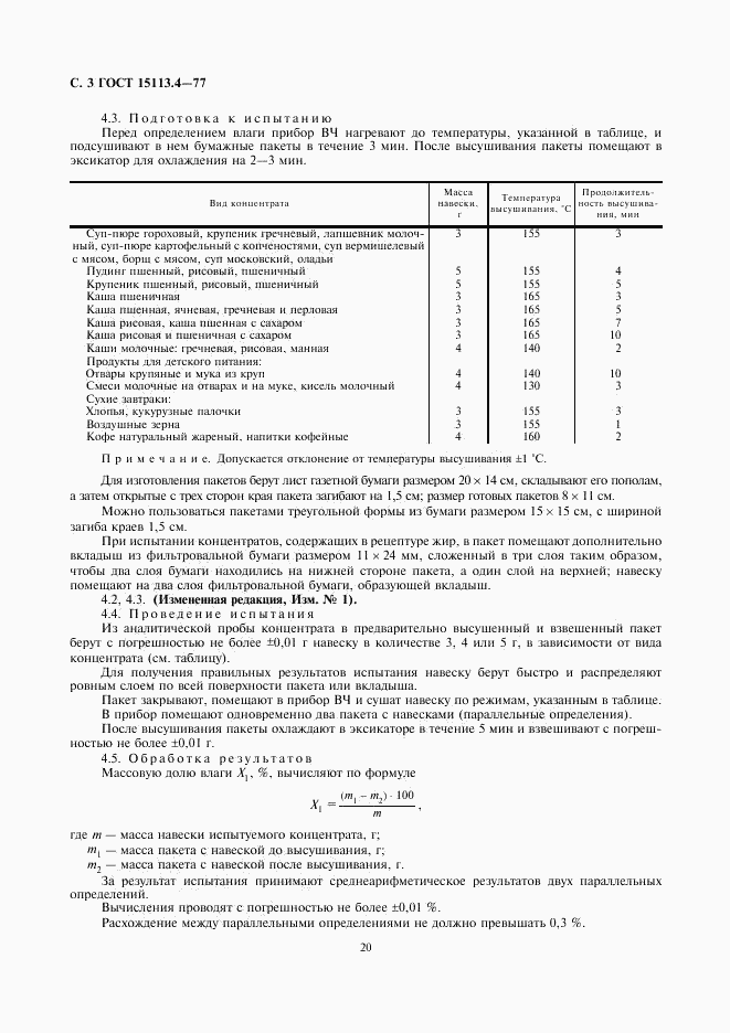 ГОСТ 15113.4-77, страница 3