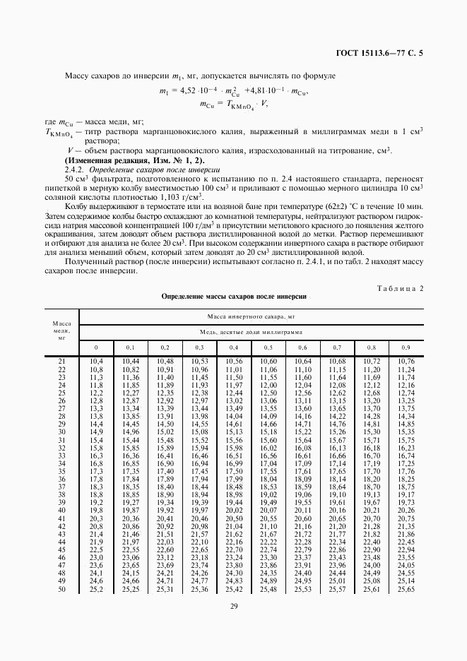 ГОСТ 15113.6-77, страница 5