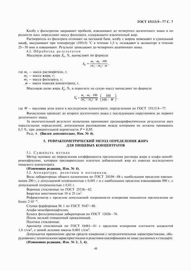 ГОСТ 15113.9-77, страница 7