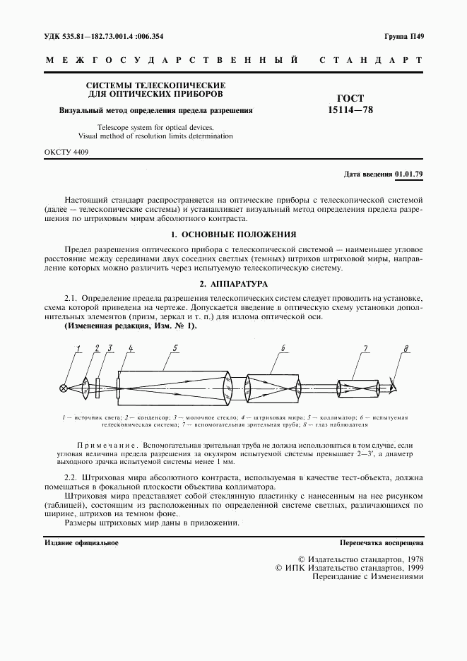 ГОСТ 15114-78, страница 3