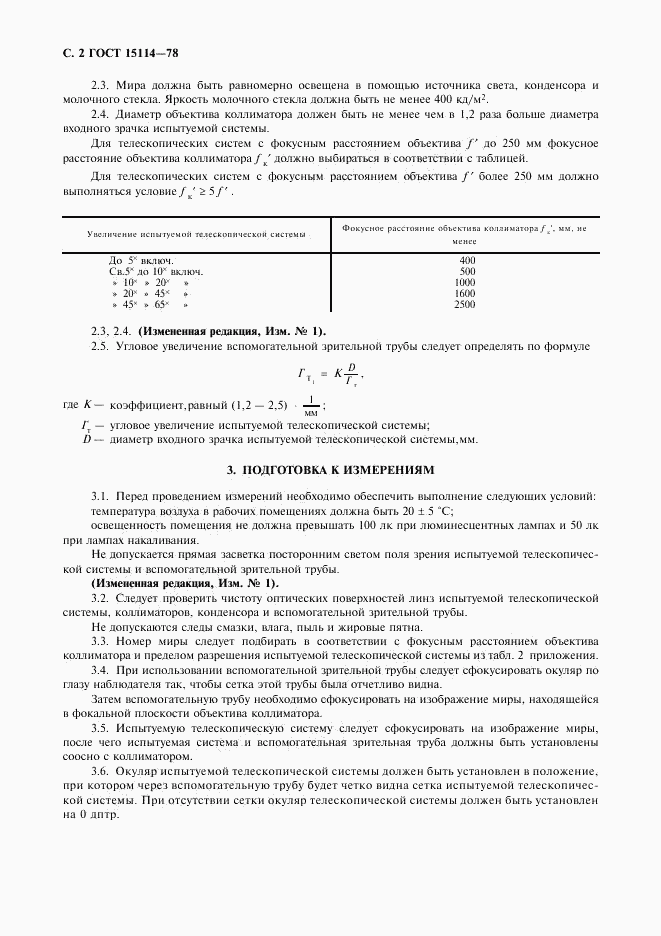 ГОСТ 15114-78, страница 4