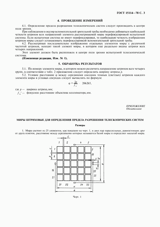 ГОСТ 15114-78, страница 5