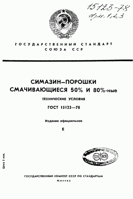 ГОСТ 15123-78, страница 1