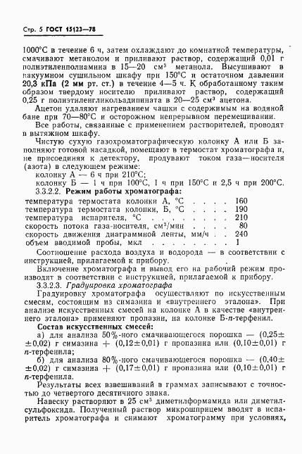 ГОСТ 15123-78, страница 6