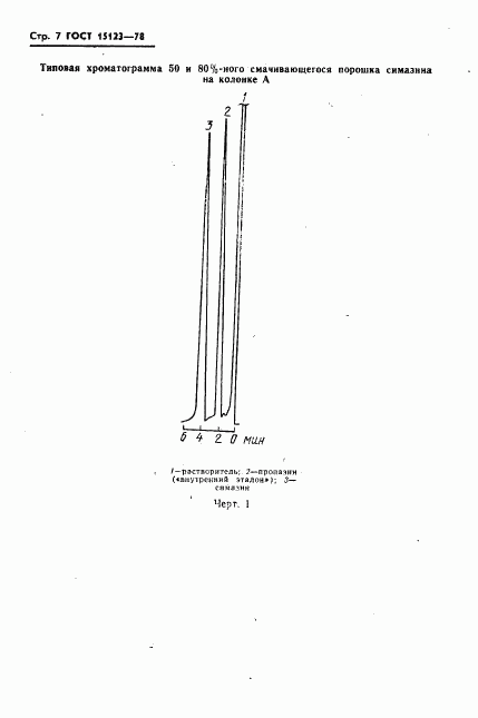 ГОСТ 15123-78, страница 8