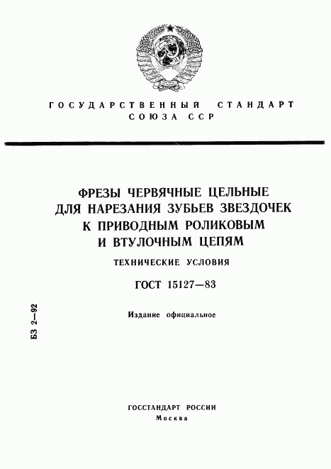 ГОСТ 15127-83, страница 1