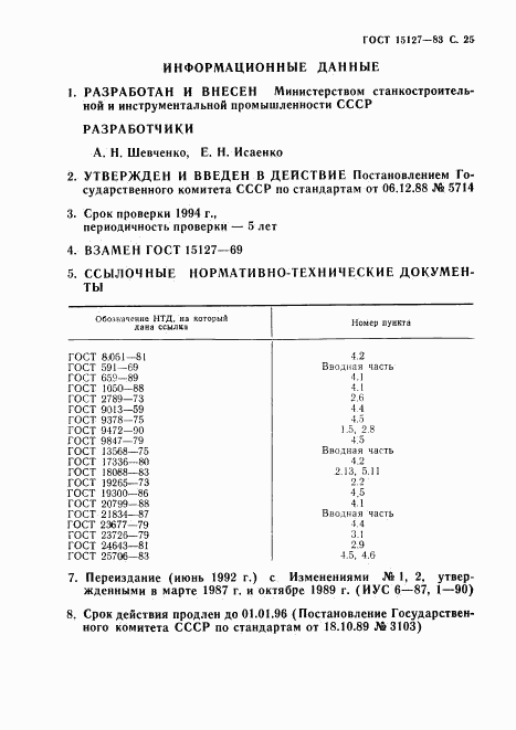 ГОСТ 15127-83, страница 26