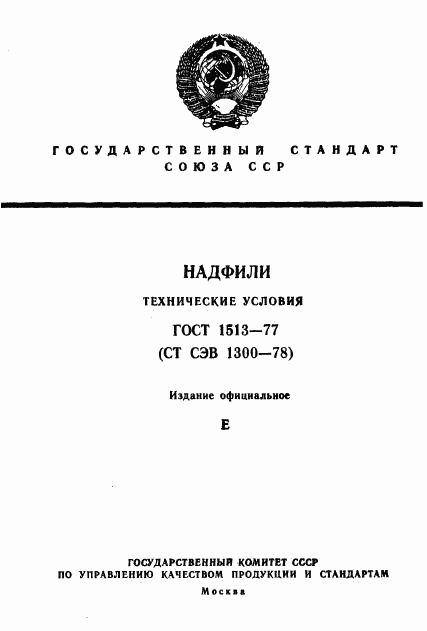 ГОСТ 1513-77, страница 1