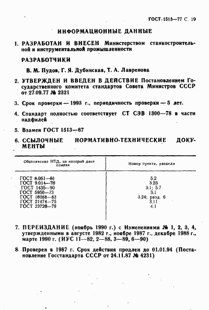 ГОСТ 1513-77, страница 20