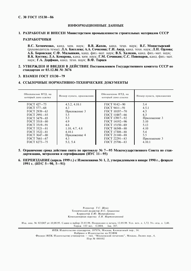 ГОСТ 15130-86, страница 31