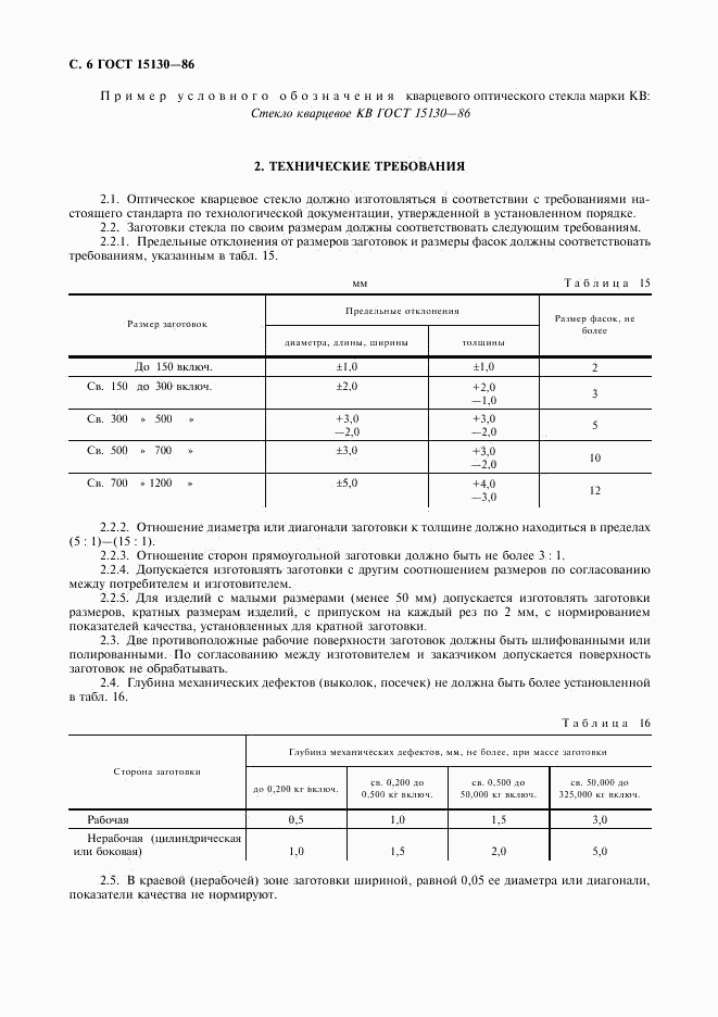 ГОСТ 15130-86, страница 7