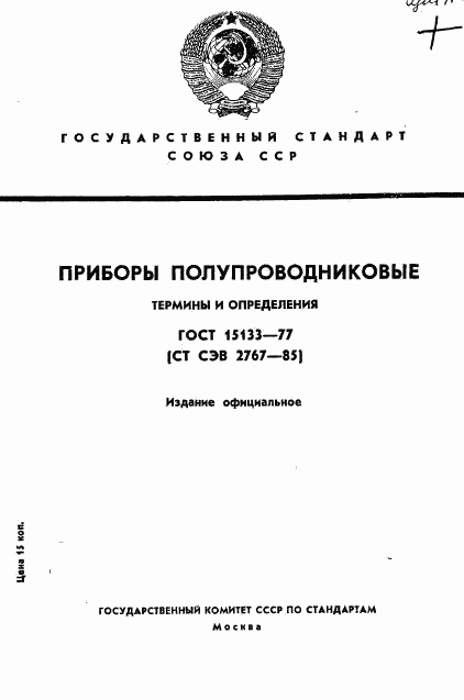 ГОСТ 15133-77, страница 1