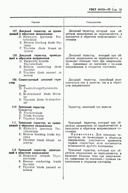 ГОСТ 15133-77, страница 16