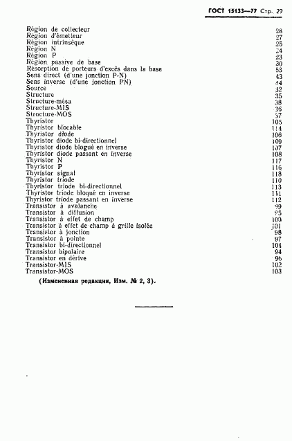 ГОСТ 15133-77, страница 30