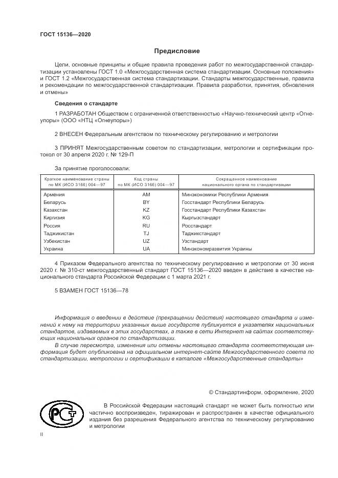 ГОСТ  15136-2020, страница 2