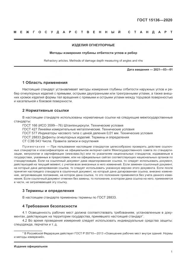 ГОСТ  15136-2020, страница 3