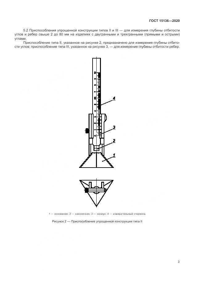 ГОСТ  15136-2020, страница 5