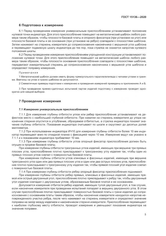 ГОСТ  15136-2020, страница 7