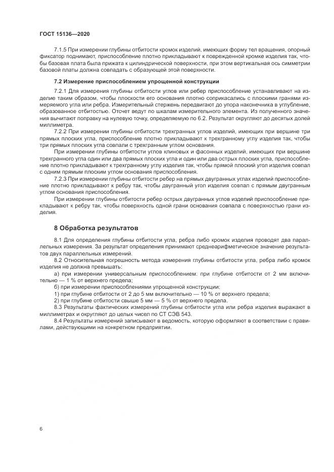 ГОСТ  15136-2020, страница 8