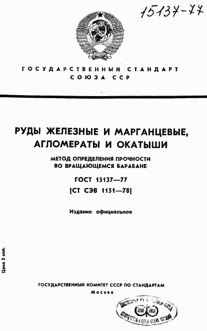 ГОСТ 15137-77, страница 1