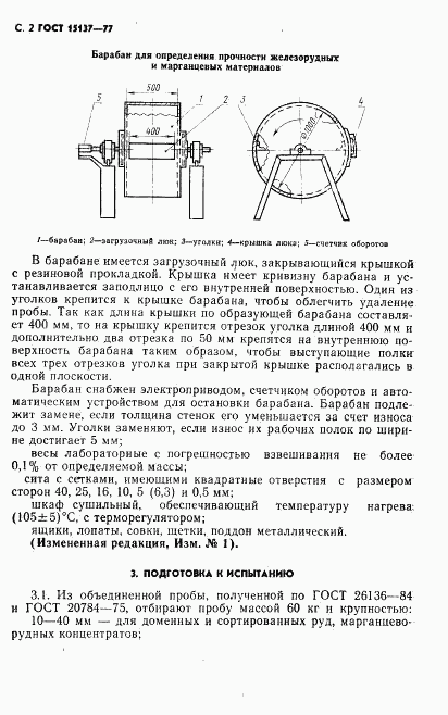 ГОСТ 15137-77, страница 3