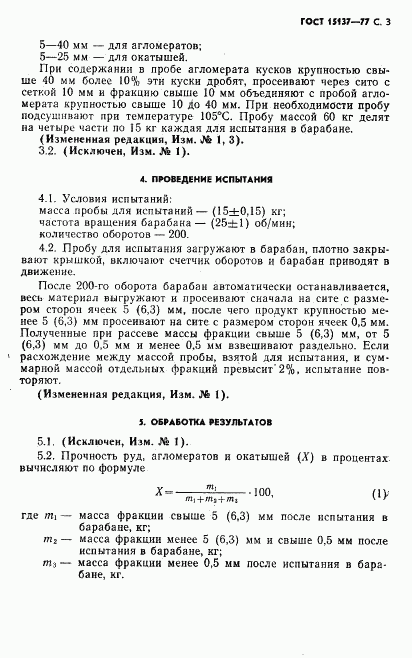 ГОСТ 15137-77, страница 4