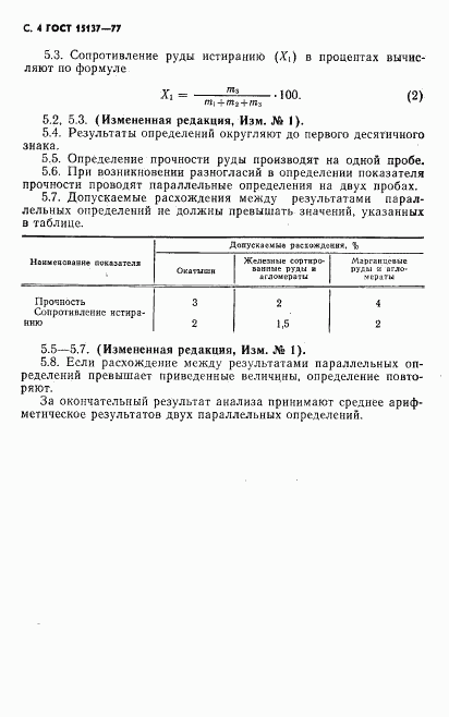 ГОСТ 15137-77, страница 5