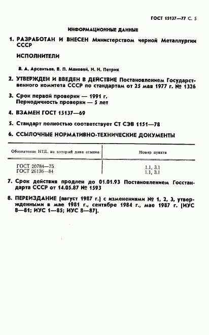 ГОСТ 15137-77, страница 6