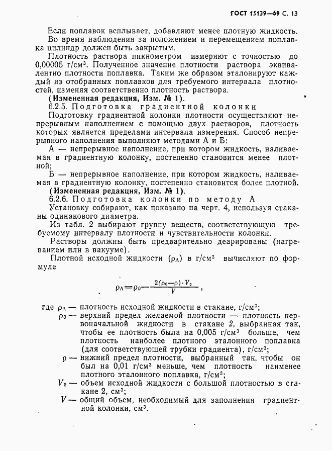 ГОСТ 15139-69, страница 14