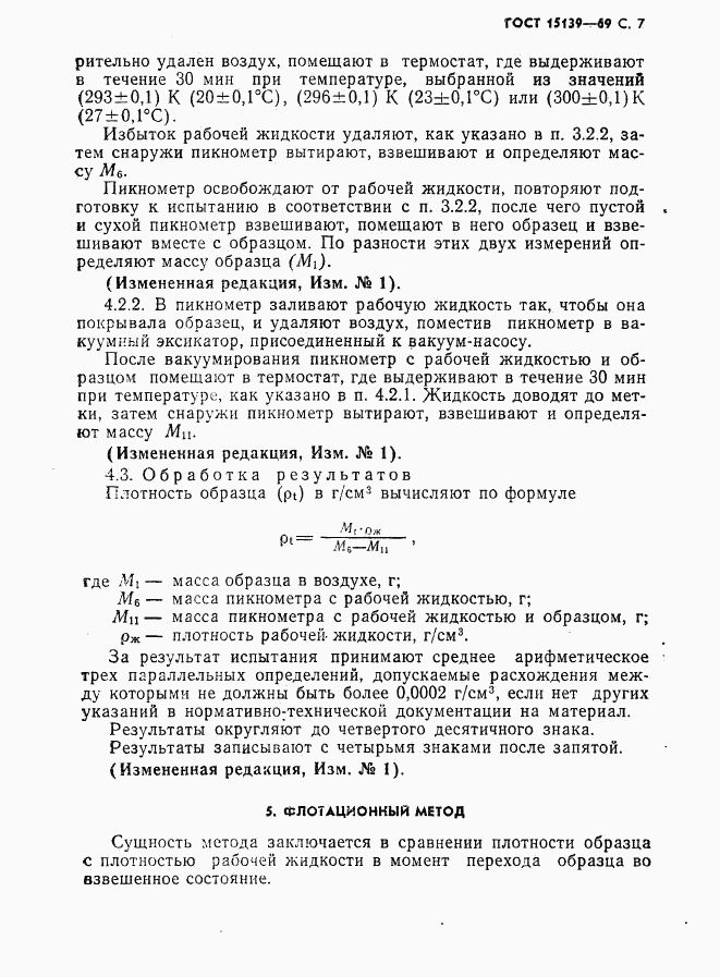 ГОСТ 15139-69, страница 8