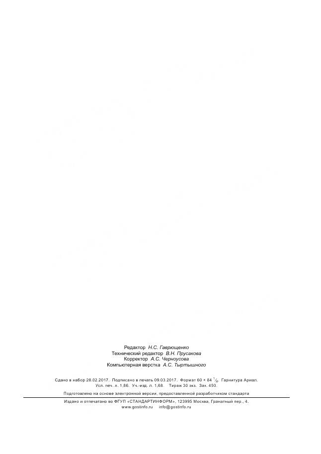 ГОСТ Р ИСО 15142-1-2017, страница 15