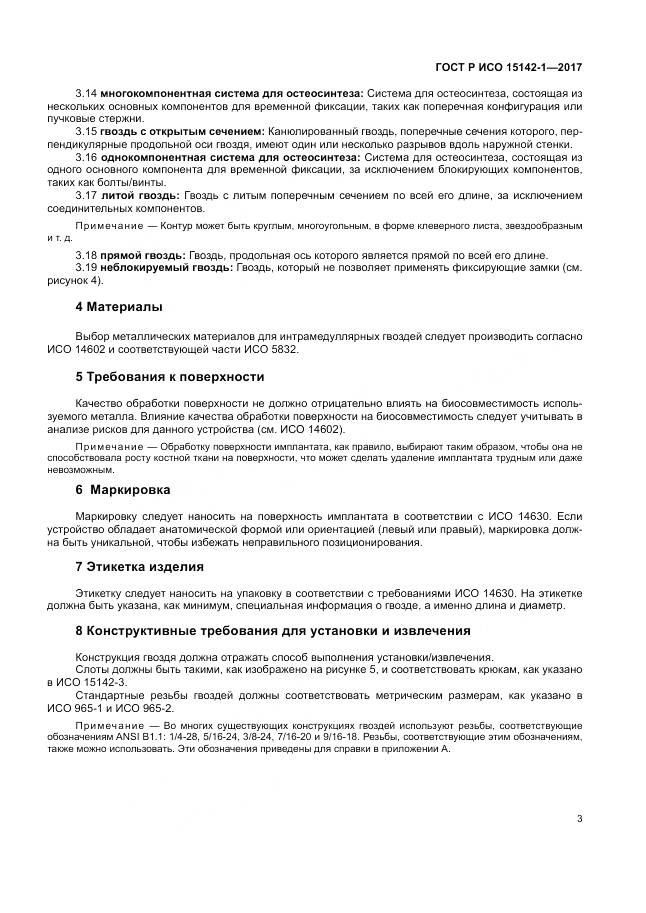 ГОСТ Р ИСО 15142-1-2017, страница 7