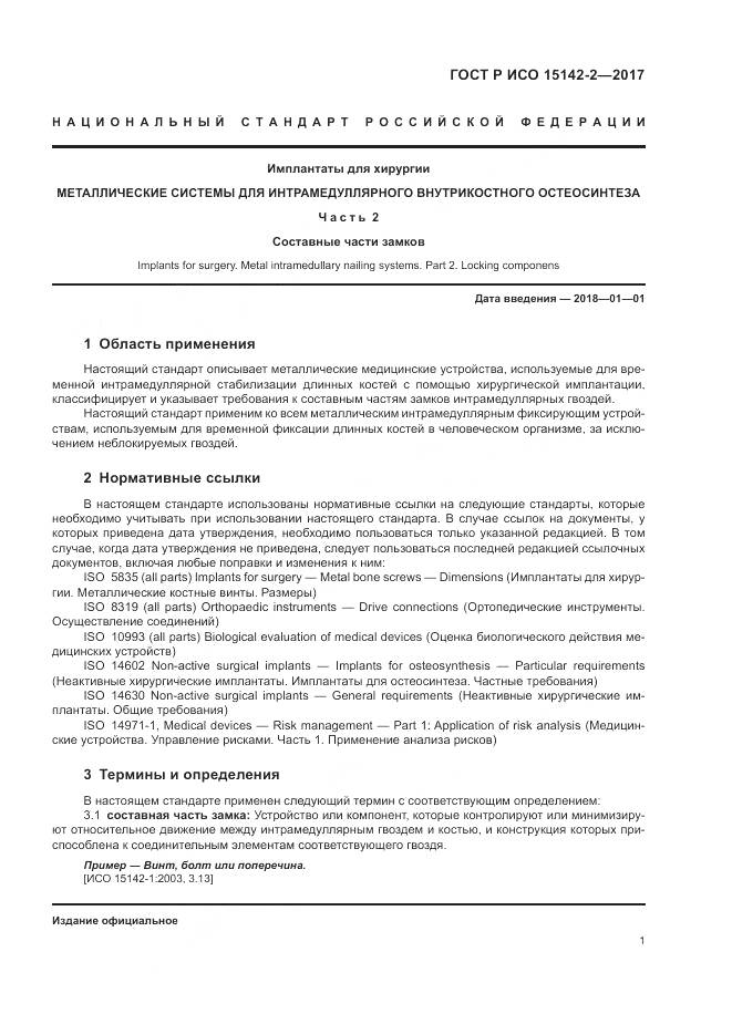 ГОСТ Р ИСО 15142-2-2017, страница 5