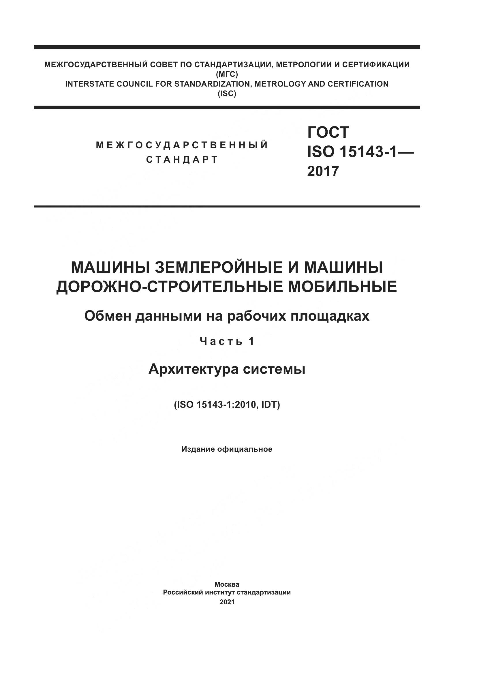 ГОСТ ISO 15143-1-2017, страница 1
