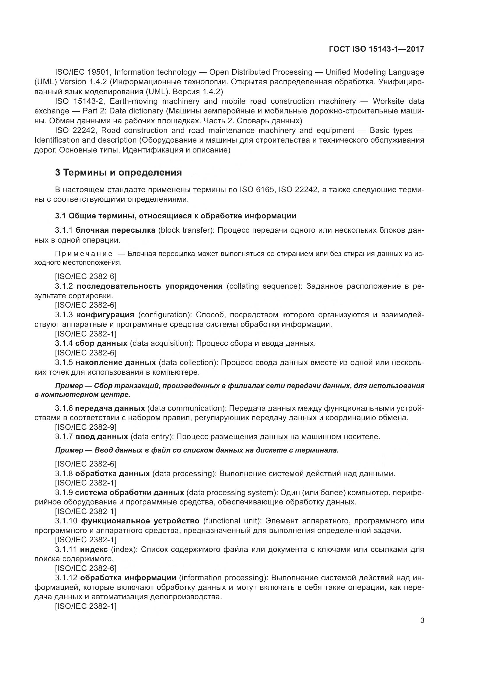 ГОСТ ISO 15143-1-2017, страница 10