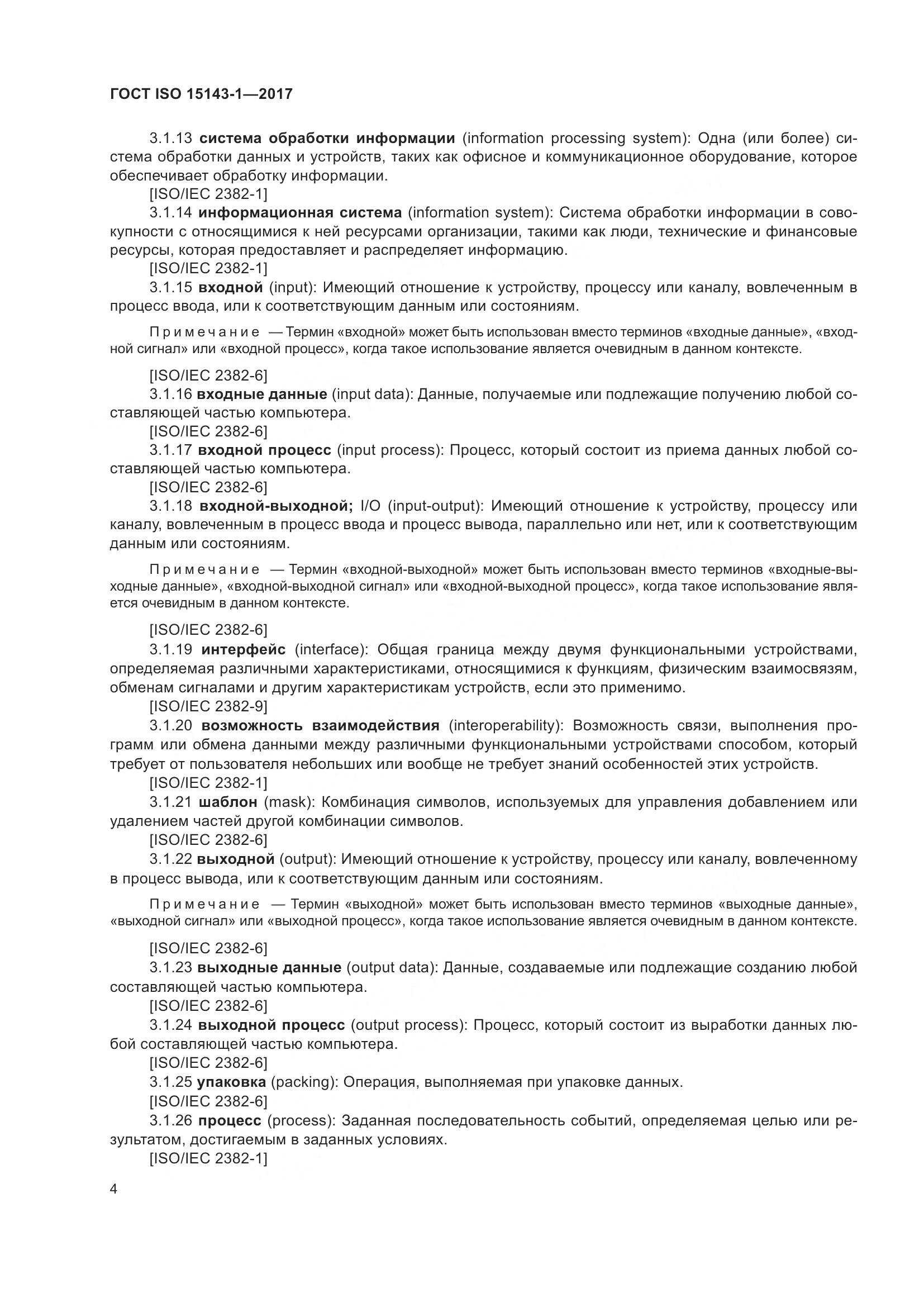ГОСТ ISO 15143-1-2017, страница 11