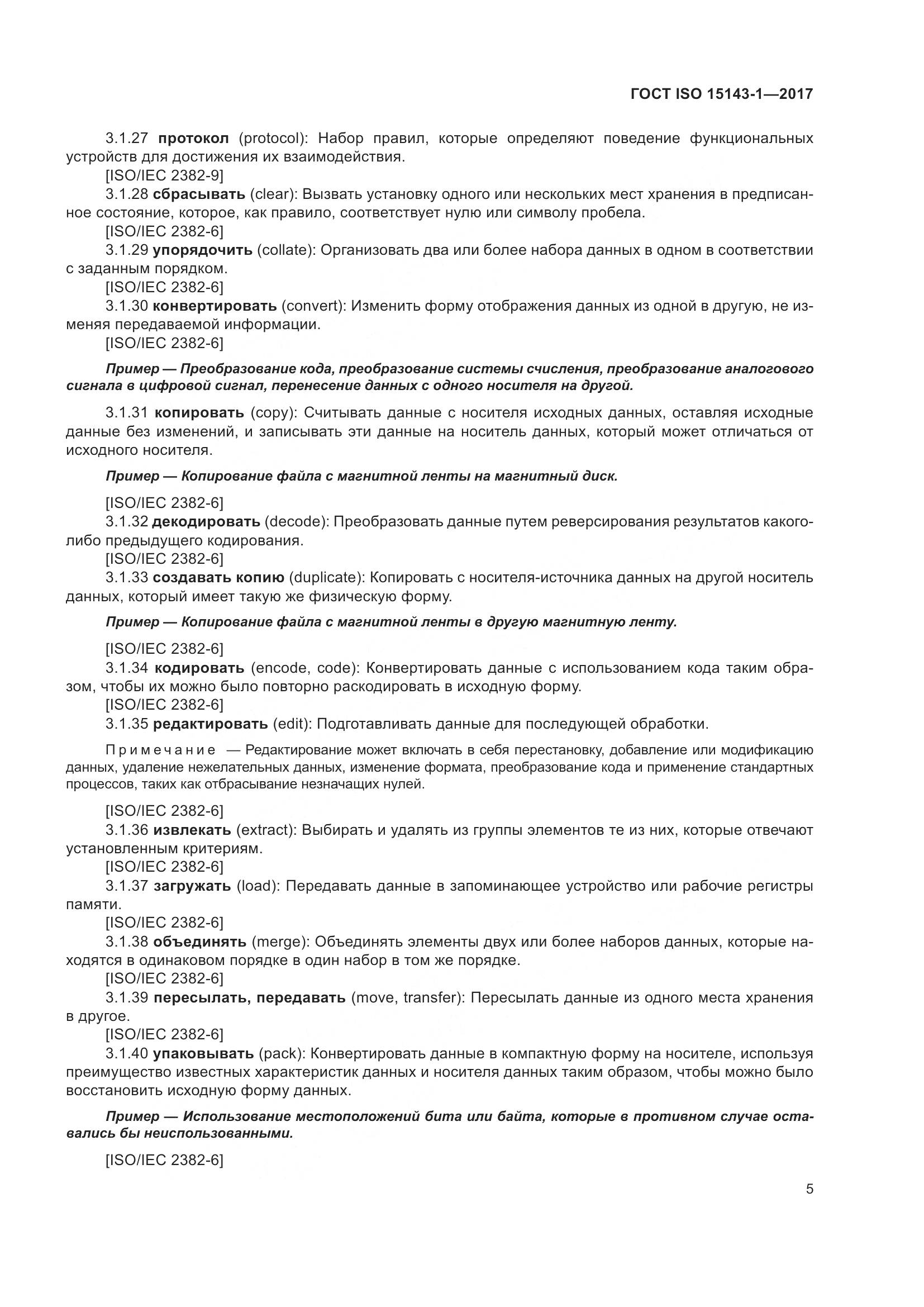 ГОСТ ISO 15143-1-2017, страница 12