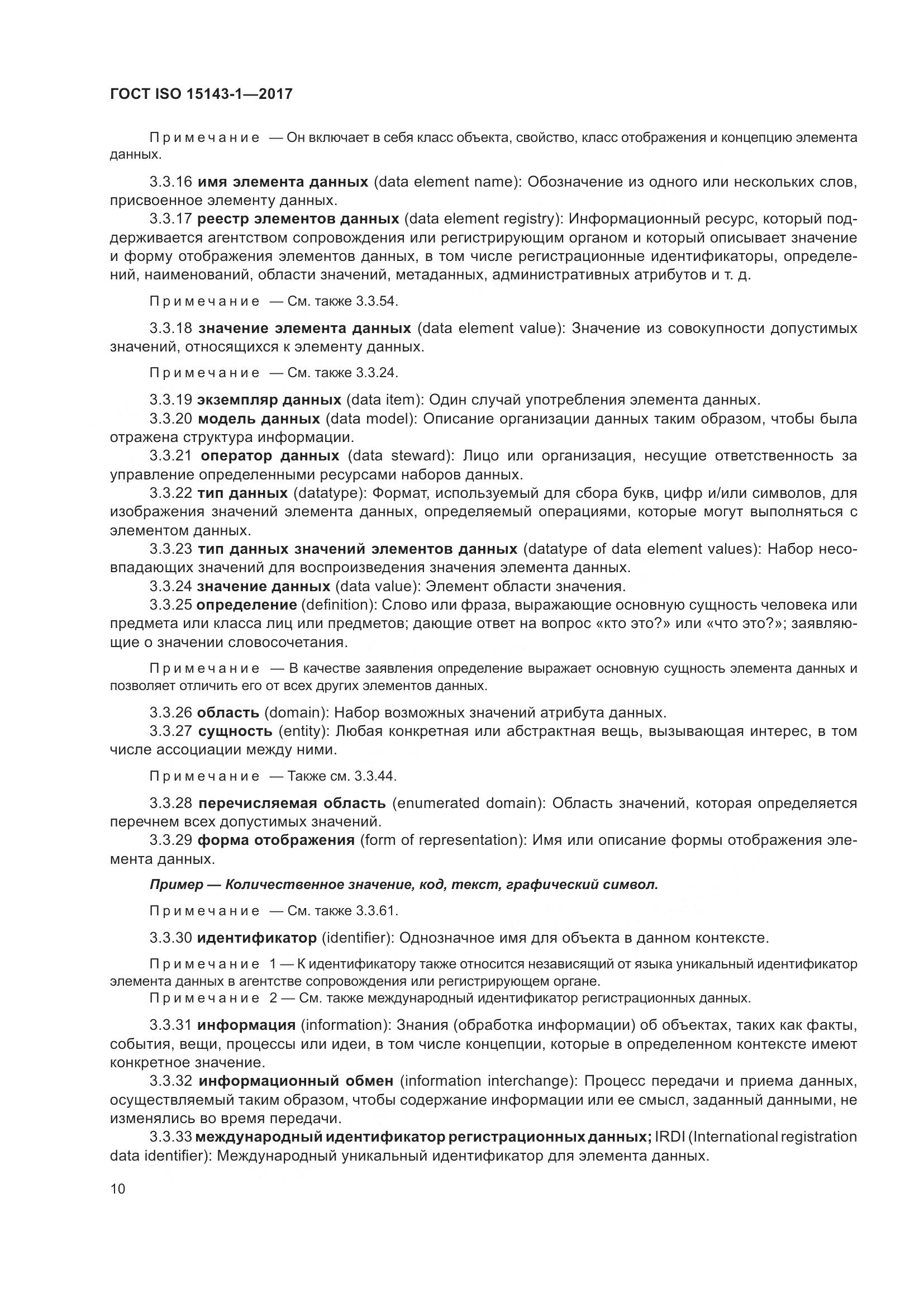 ГОСТ ISO 15143-1-2017, страница 17