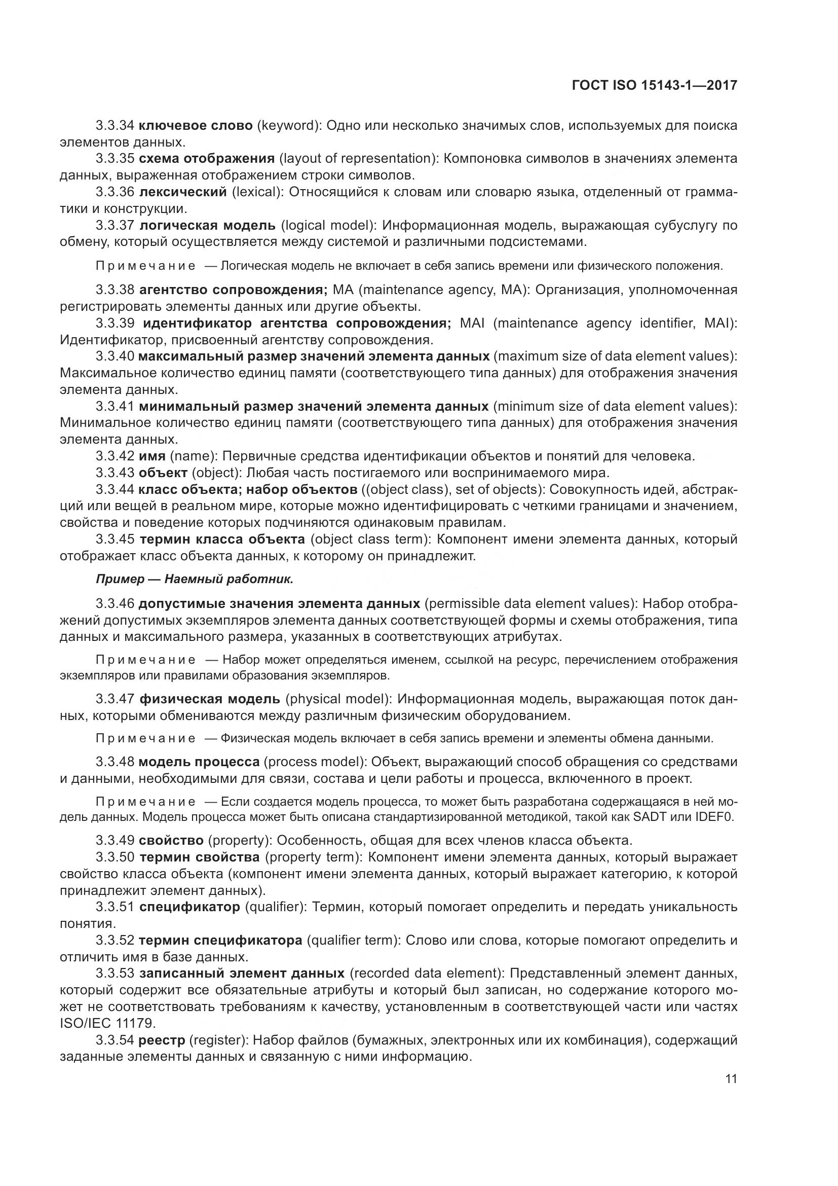 ГОСТ ISO 15143-1-2017, страница 18