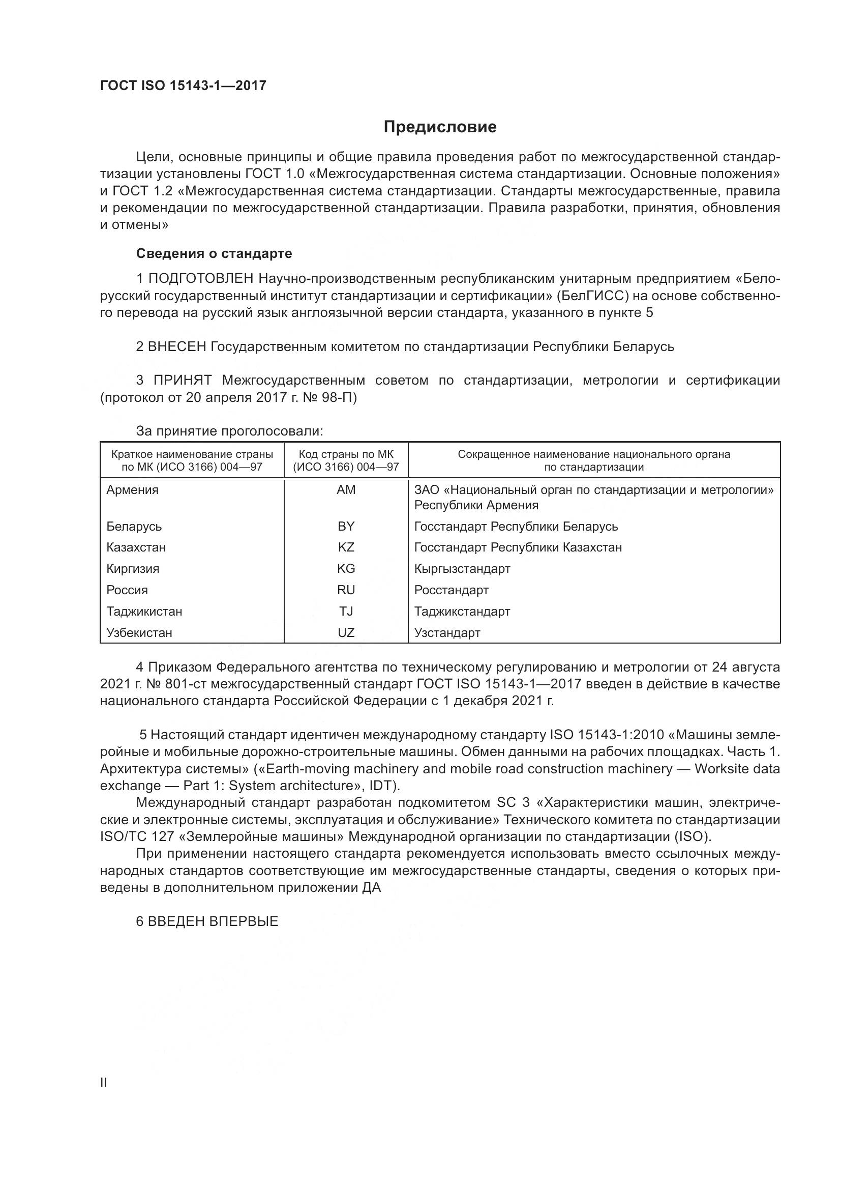 ГОСТ ISO 15143-1-2017, страница 2