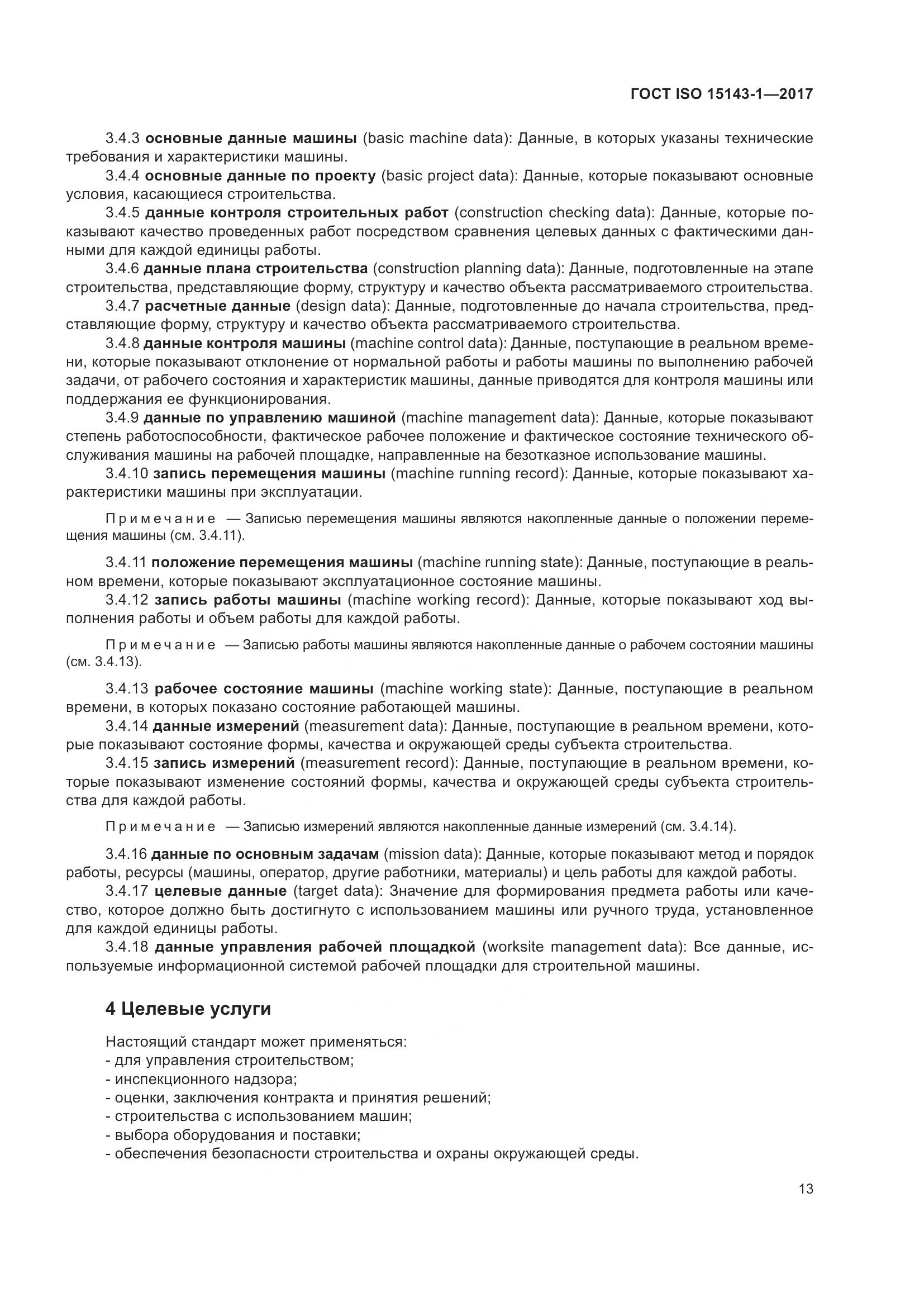 ГОСТ ISO 15143-1-2017, страница 20