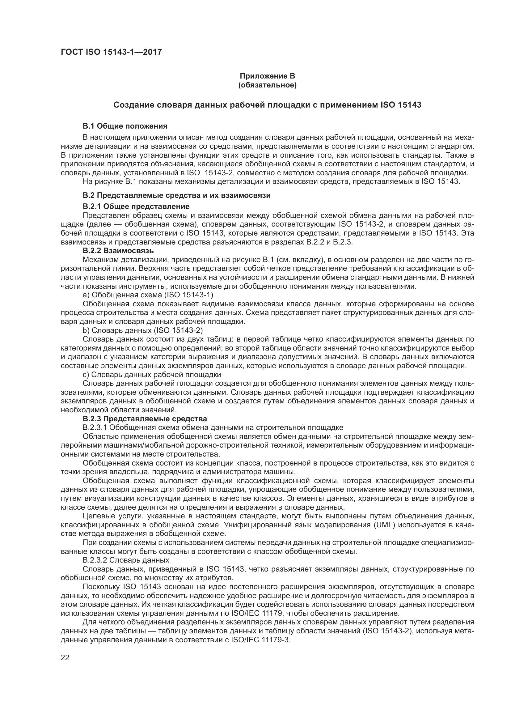ГОСТ ISO 15143-1-2017, страница 29