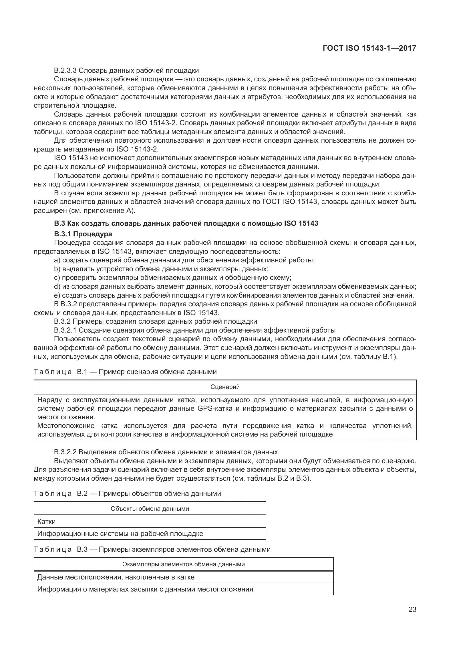 ГОСТ ISO 15143-1-2017, страница 30