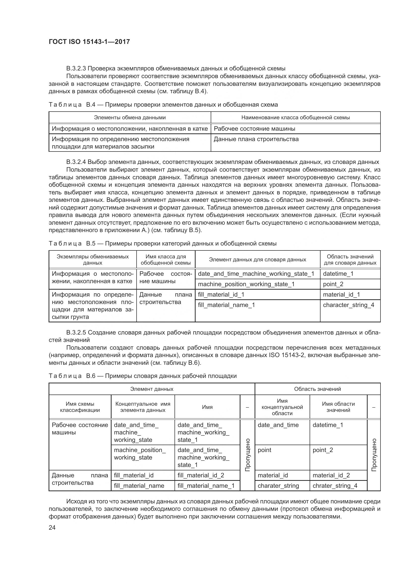 ГОСТ ISO 15143-1-2017, страница 31