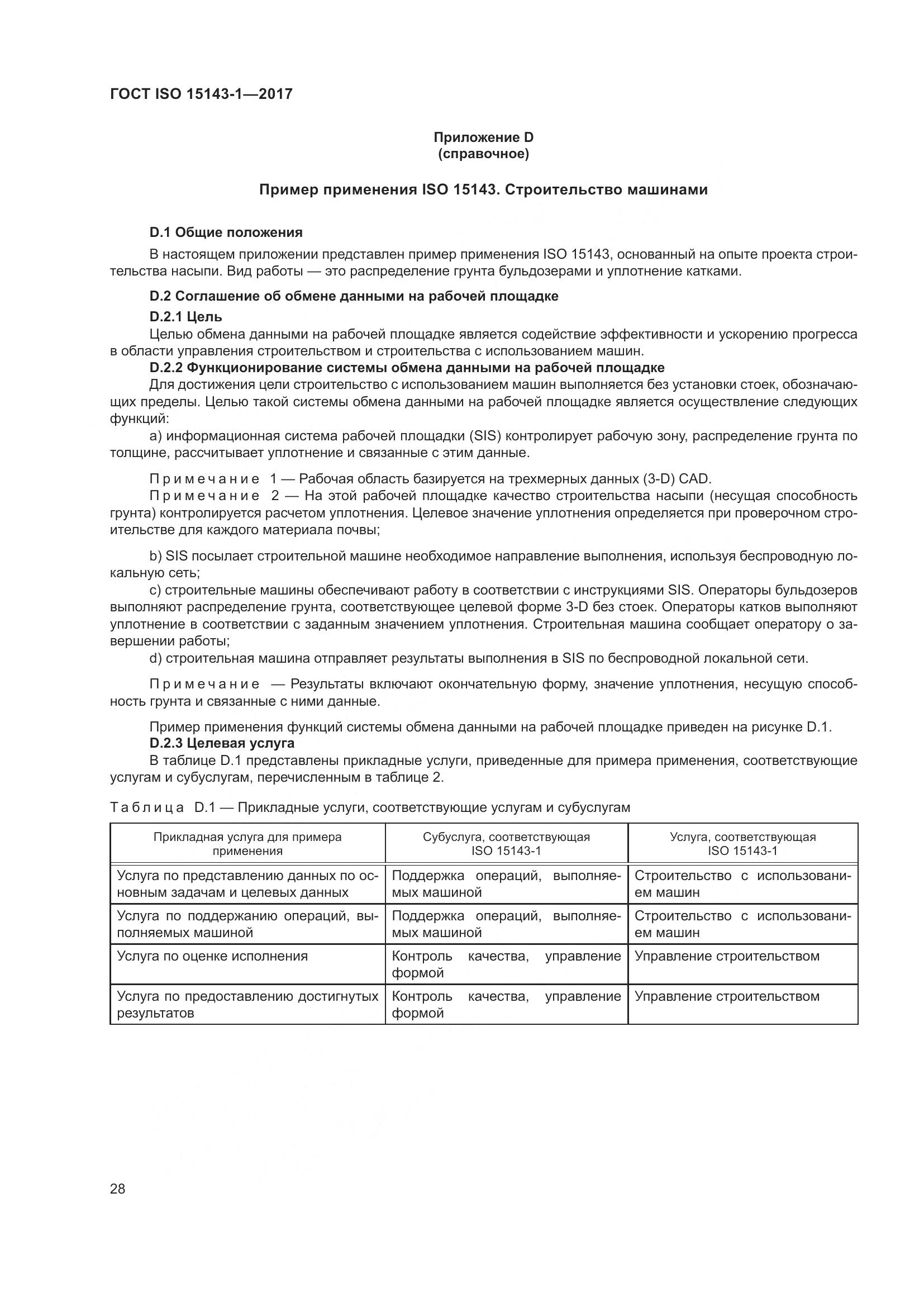 ГОСТ ISO 15143-1-2017, страница 35