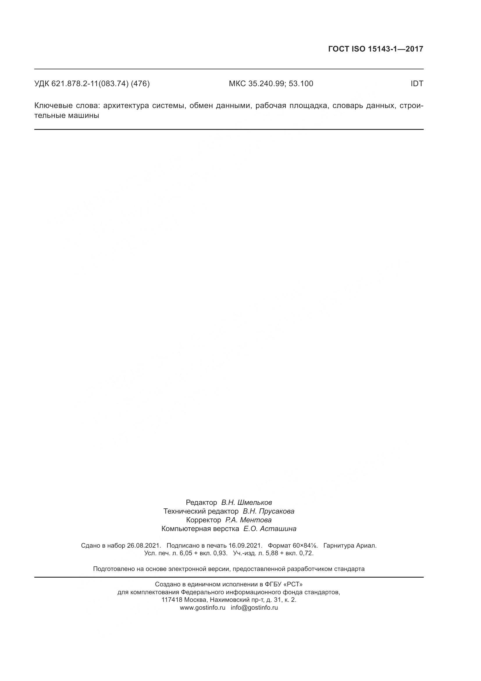 ГОСТ ISO 15143-1-2017, страница 56