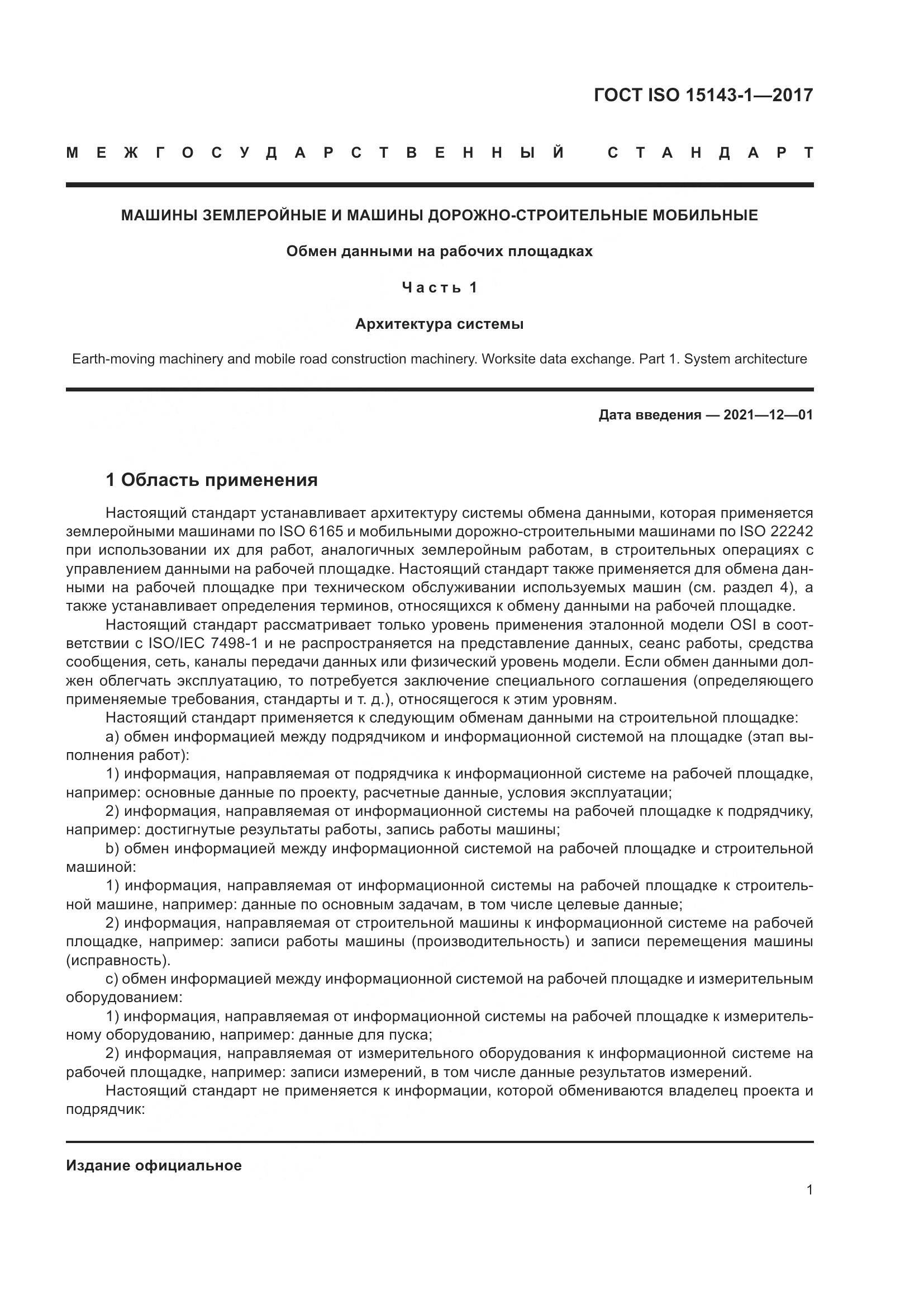 ГОСТ ISO 15143-1-2017, страница 8