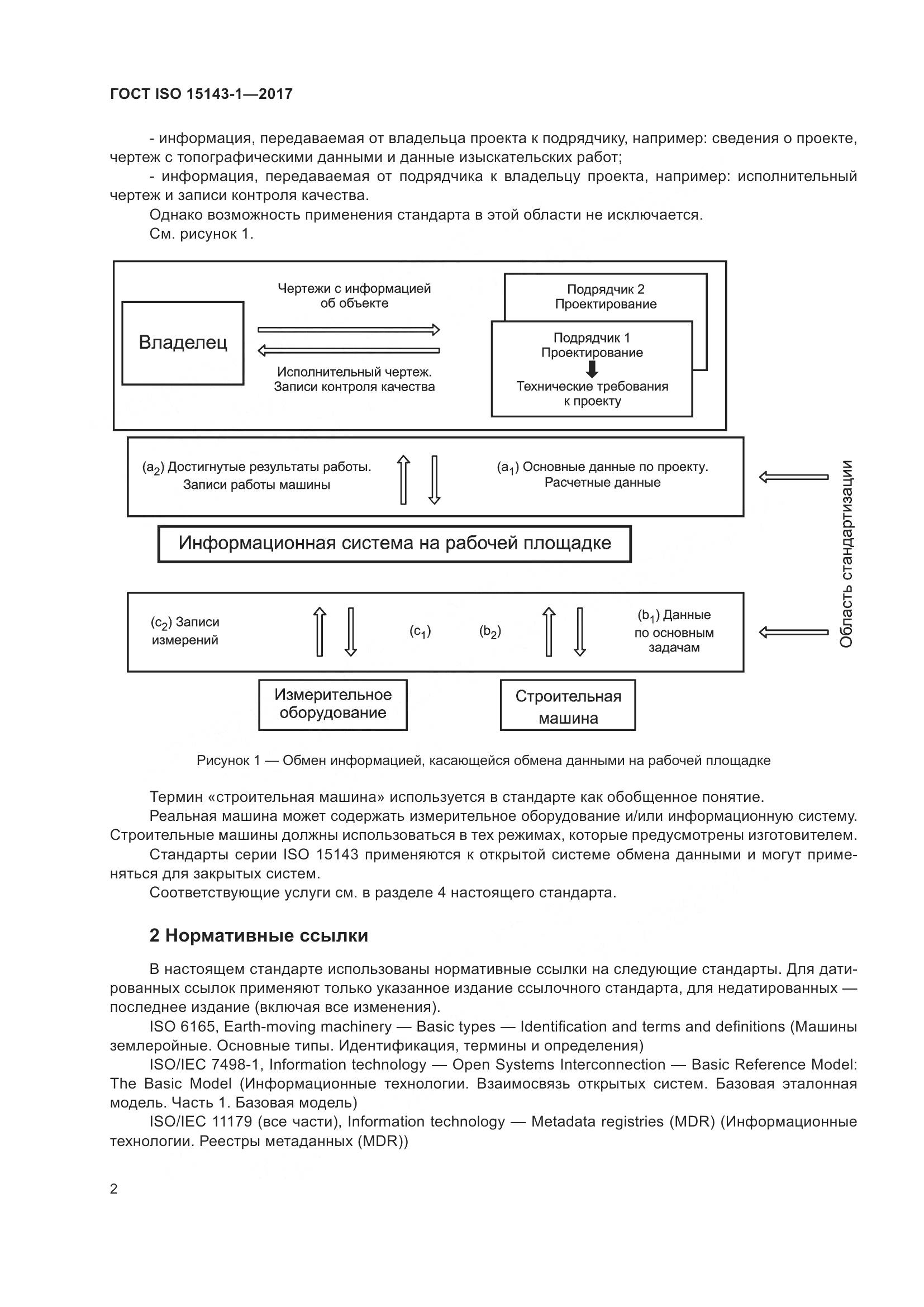 ГОСТ ISO 15143-1-2017, страница 9